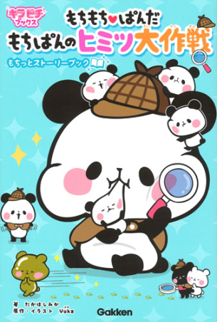 キラピチブックス『もちもちぱんだ もちぱんのヒミツ大作戦 もちっと