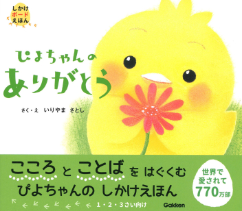 しかけボードえほん『ぴよちゃんのありがとう』 ｜ 学研出版サイト