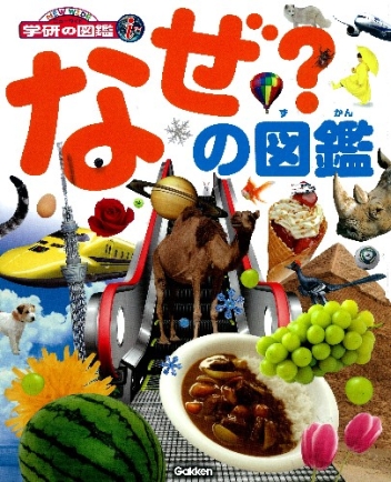 ニューワイド学研の図鑑i（アイ）『なぜ？の図鑑』 ｜ 学研出版サイト