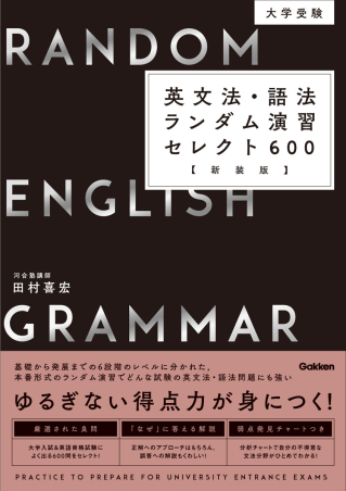 大学受験 英文法・語法ランダム演習セレクト600 新装版』 ｜ 学研