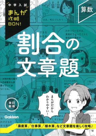 中学入試まんが攻略BON！『算数 割合の文章題 改訂新版』 ｜ 学研