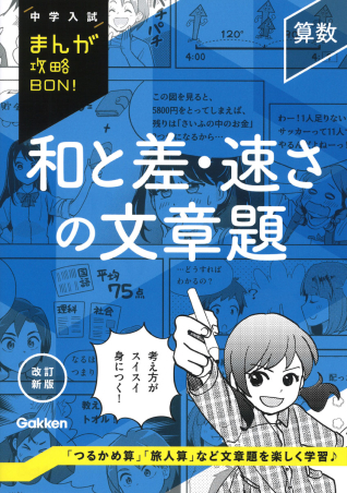 中学入試まんが攻略BON！『算数 和と差・速さの文章題 改訂新版