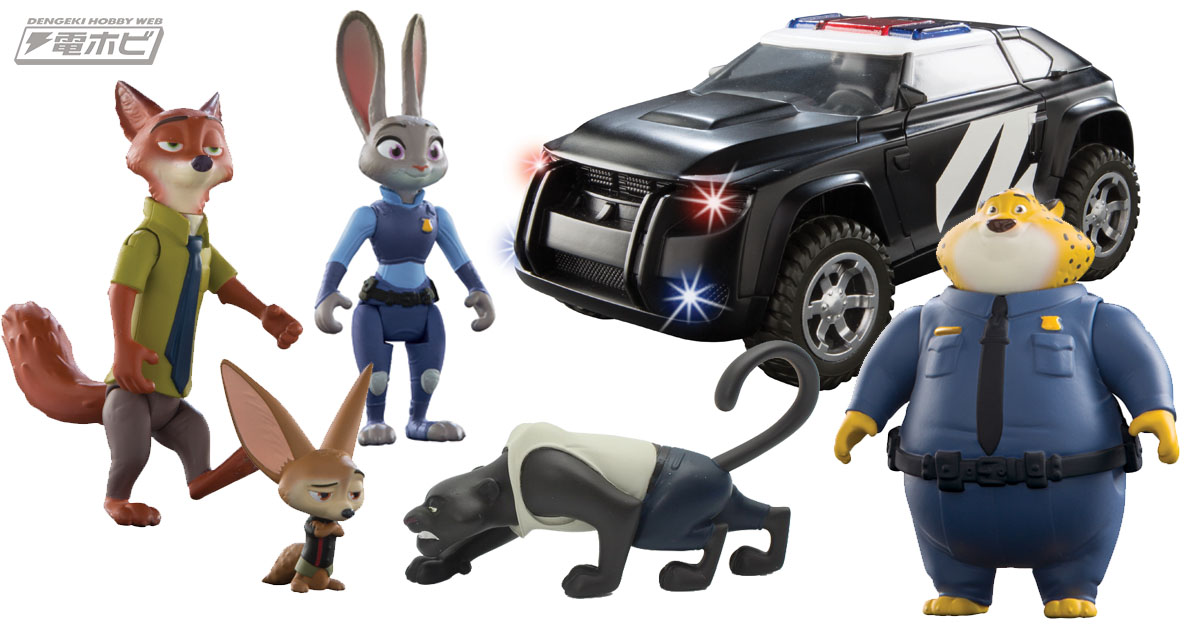 ズートピア』のフィギュア＆乗り物で映画の“楽園”を再現して楽しもう