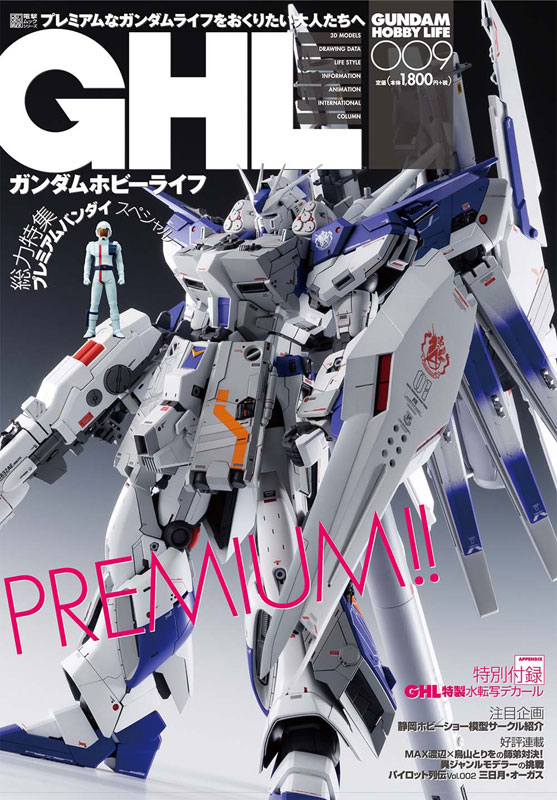 重版出来！デカール付録つき『ガンダムホビーライフ 009』！ | 電撃