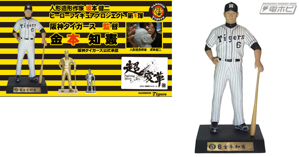 100体限定】阪神タイガース金本監督フィギュアがクラウドファン