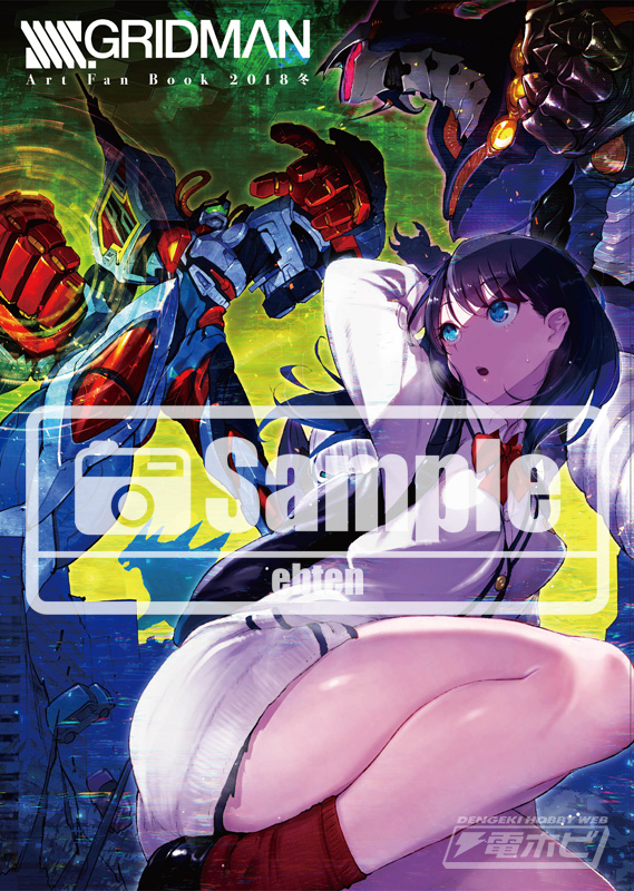 SSSS.GRIDMAN』Art Fan Book 2018冬がコミケ95・KADOKAWAブースで販売