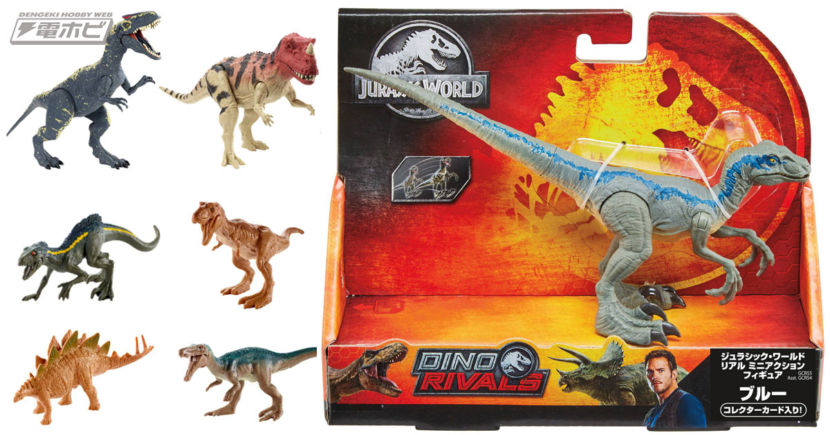 ジュラシック・ワールド』ブルーたちの恐竜フィギュアが一挙登場！可動
