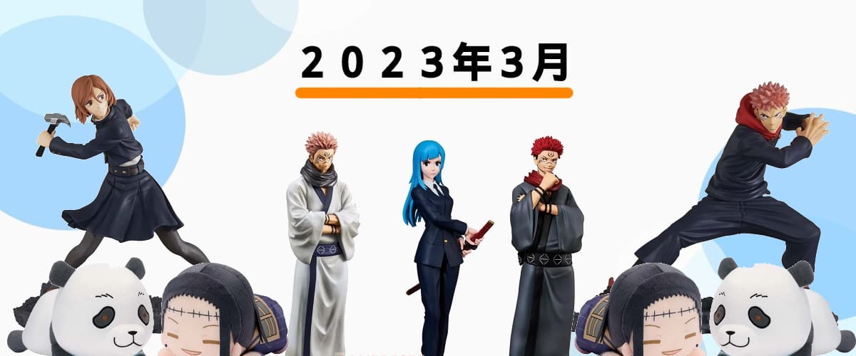2023年3月発売】呪術廻戦のプライズ新作まとめならココ！ | ホビーノート