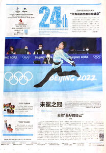 羽生結弦は「人々の心の中で王者になった」 北京五輪公式新聞が1面で