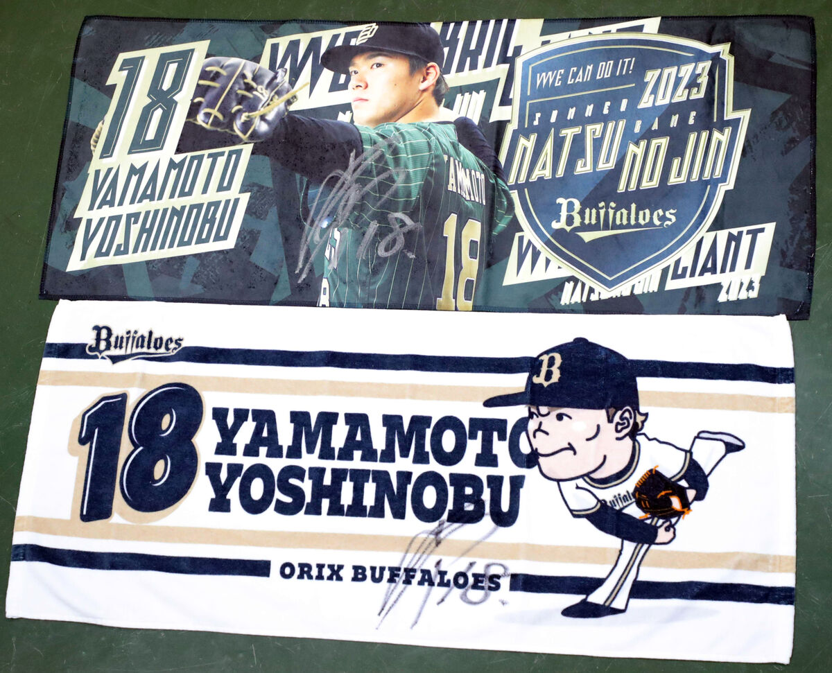 プレゼント】オリックス・山本由伸の直筆サイン入りタオルを2人に