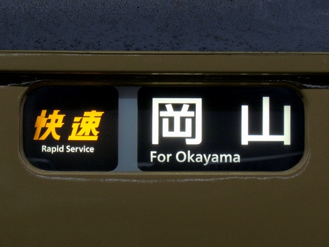 岡山電車区117系 - 方向幕画像 / 方向幕収集班