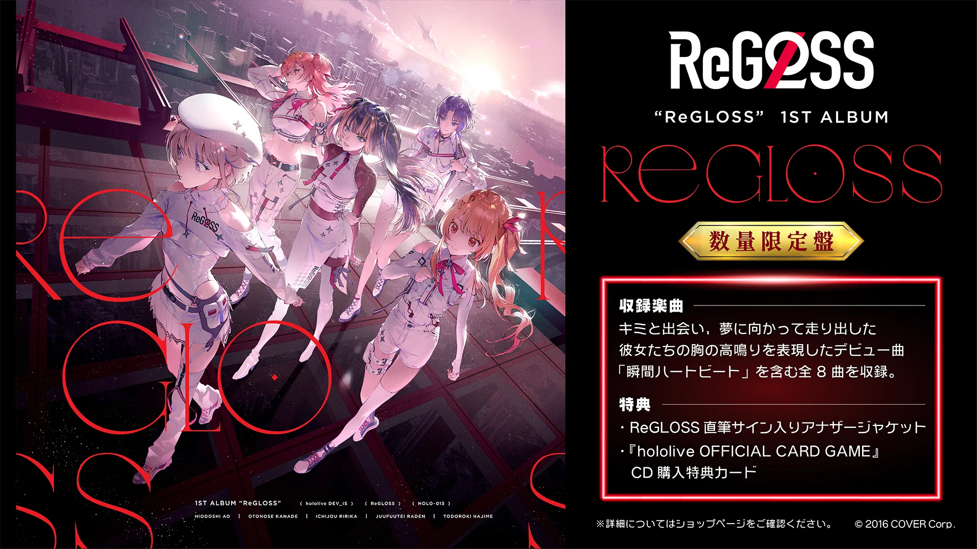 hololive DEV_IS」所属の「ReGLOSS」が1st Album『ReGLOSS』の発売決定