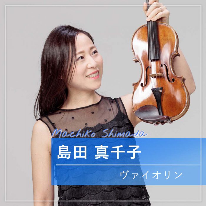 島田 真千子 ヴァイオリン | 京都市立 京都堀川音楽高等学校【公式サイト】