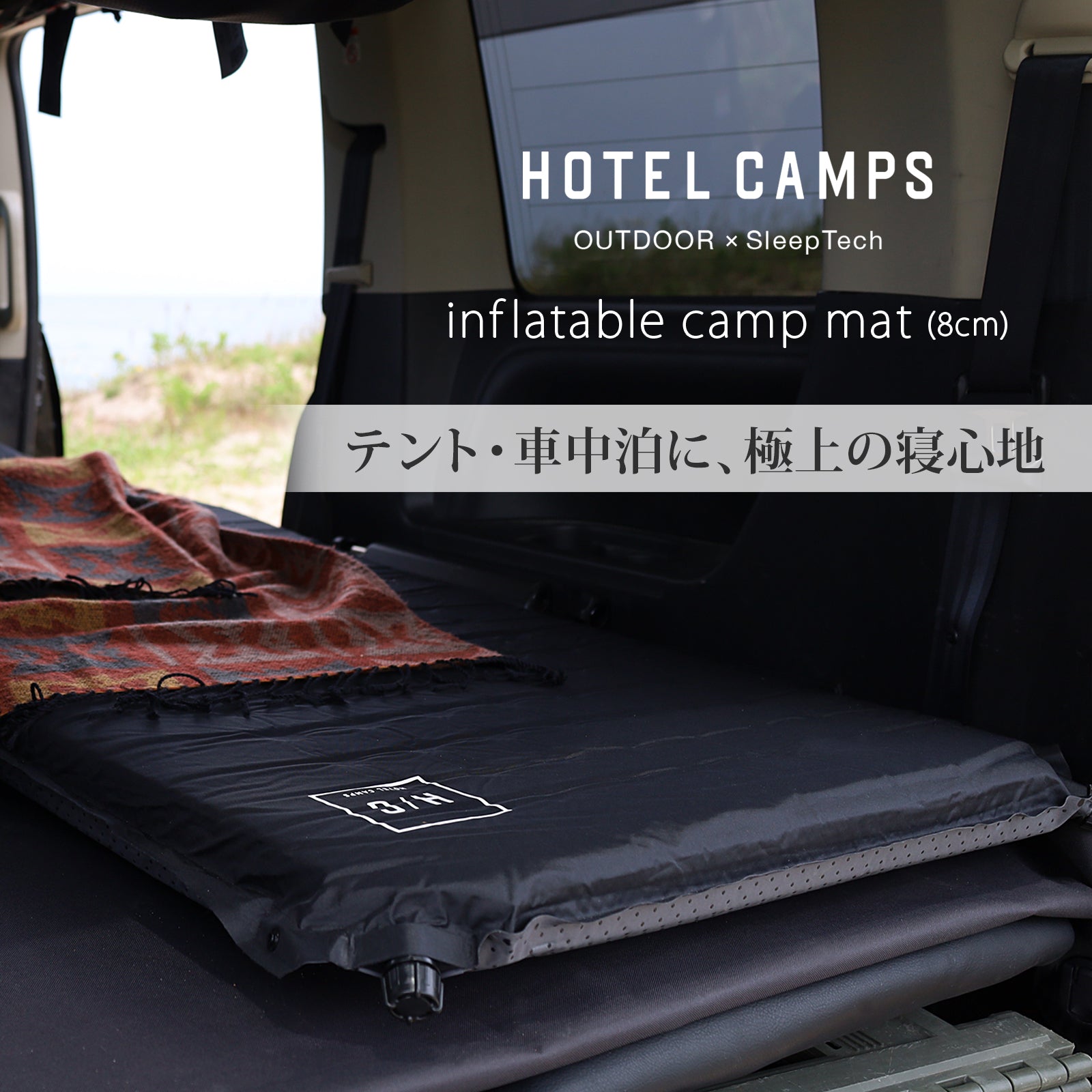 HOTEL CAMPS インフレータブル・キャンプマット 8cm 【1年保証】