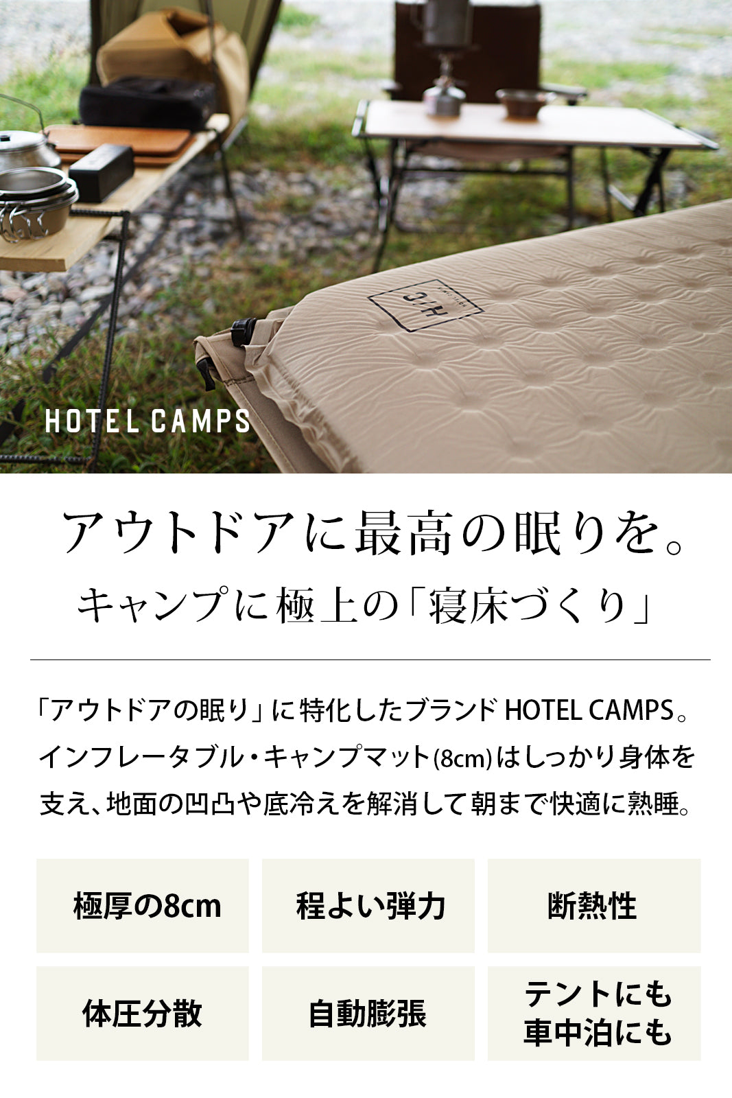 HOTEL CAMPS インフレータブル・キャンプマット 8cm 【1年保証】