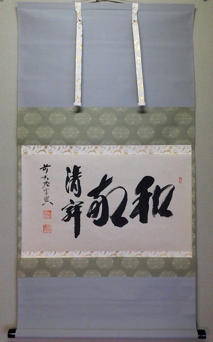 西垣宗興 和敬清寂 | いとう鳳凰堂古美術店