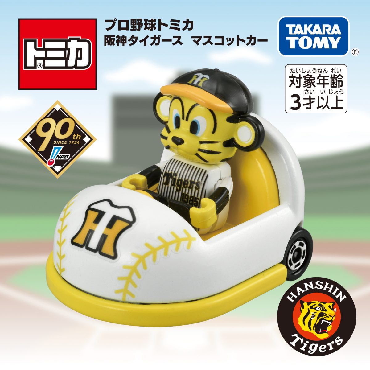 今日から予約開始！】「トミカ」と「プロ野球」がまさかのコラボ！12