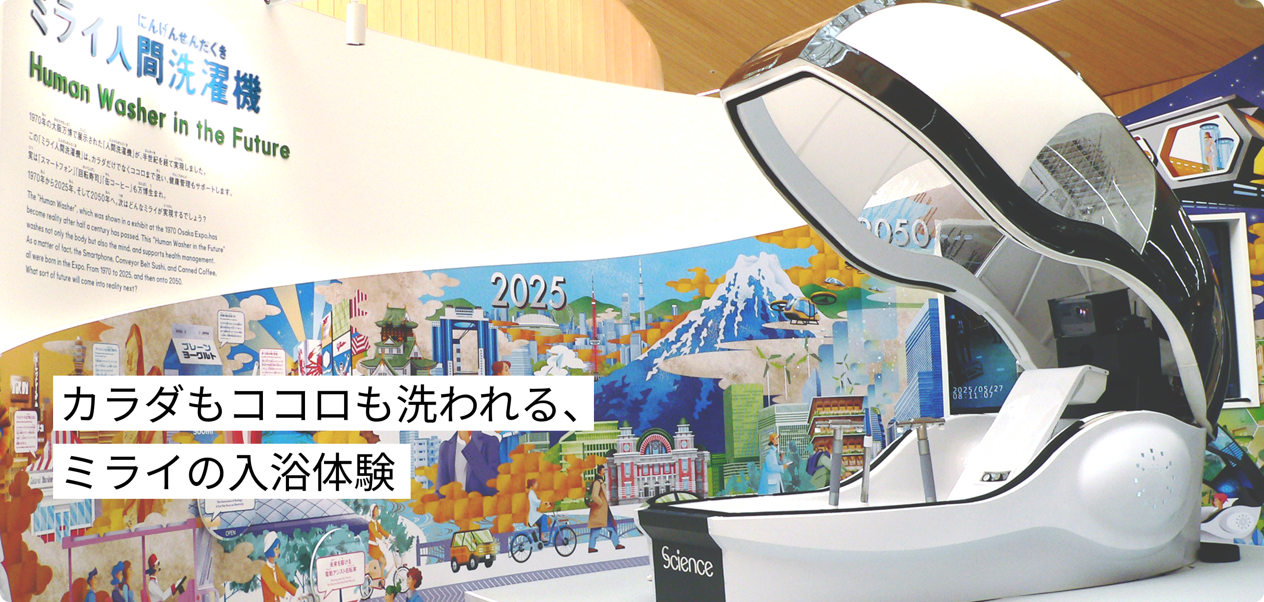 ミライ人間洗濯機 ─ 株式会社サイエンス