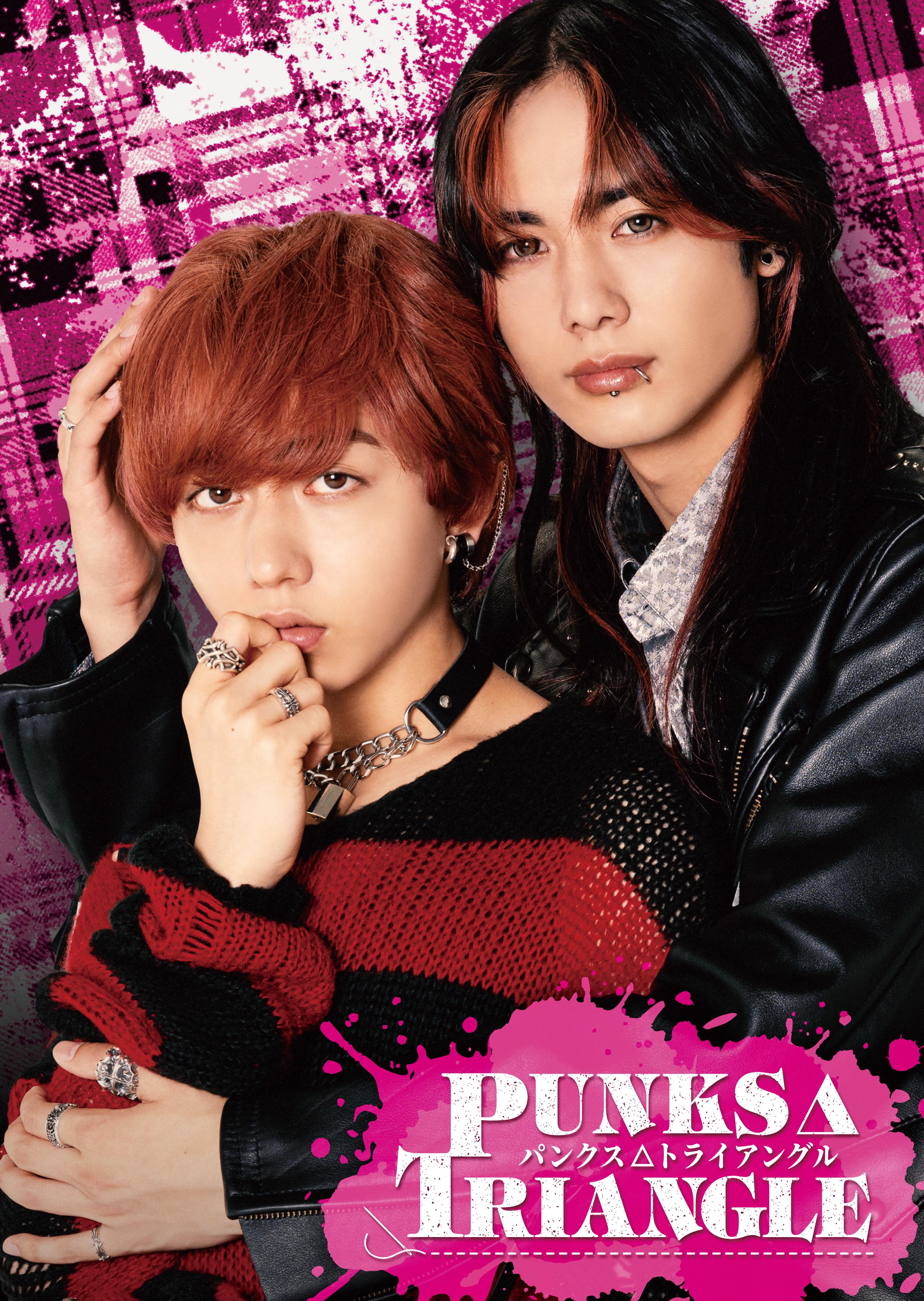 PUNKS△TRIANGLE 🖤🩷 drama starring Yasunari Fujibayashi × Ryota