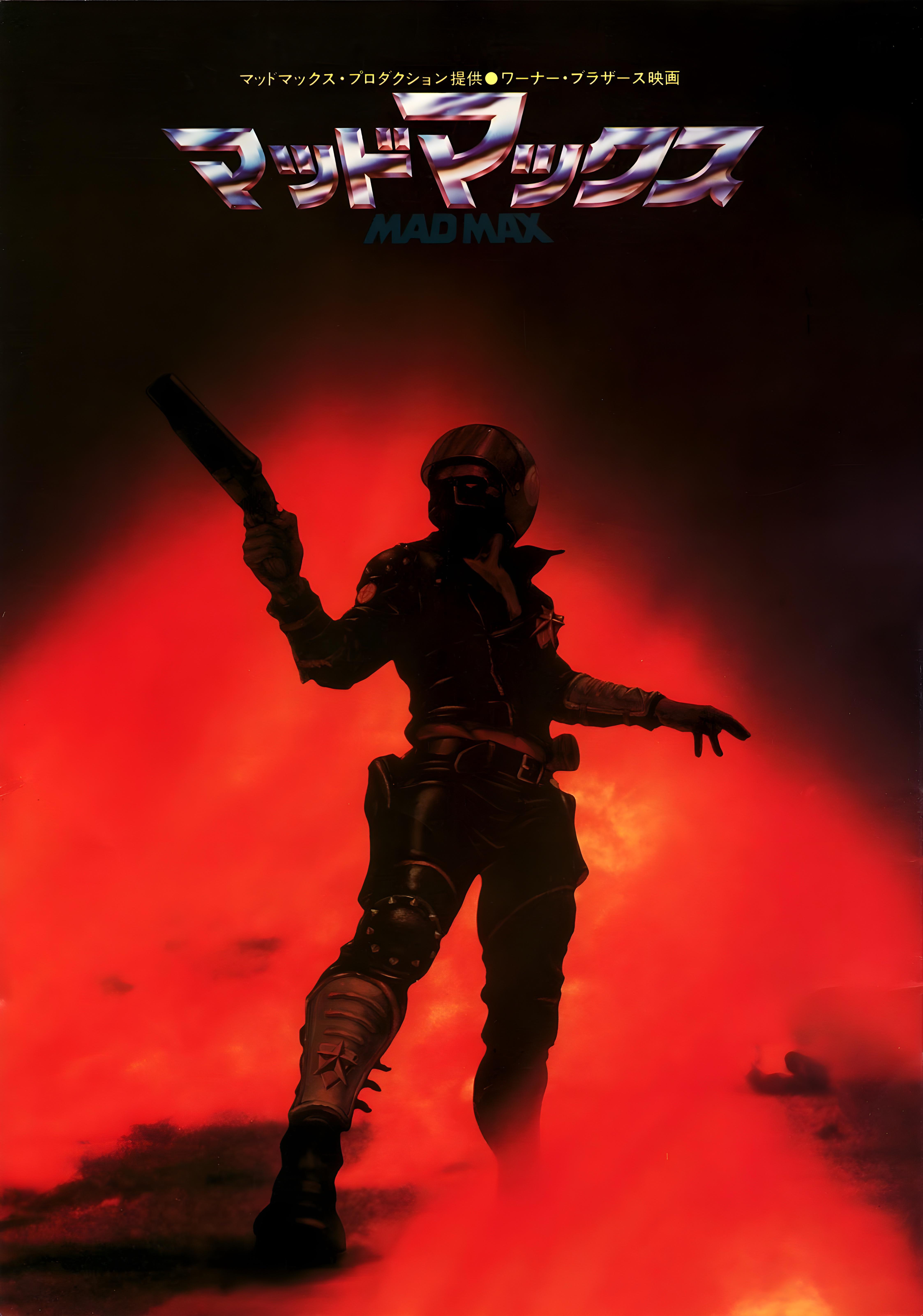 マッドマックス (1979) 日本版ポスター : r/MadMax