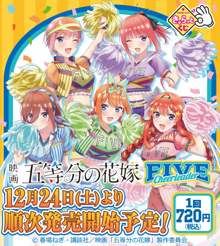 きゃらっとくじ『映画「五等分の花嫁」～FIVE Cheerleader～』
