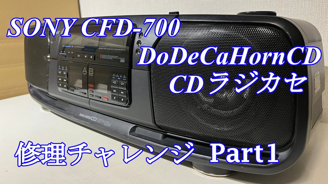 SONY DoDeCaHornCD CDラジカセ CFD-700 修理チャレンジ！ パート1