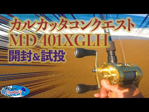 23カルカッタコンクエストMD401XGLH】開封＆試投 - YouTube
