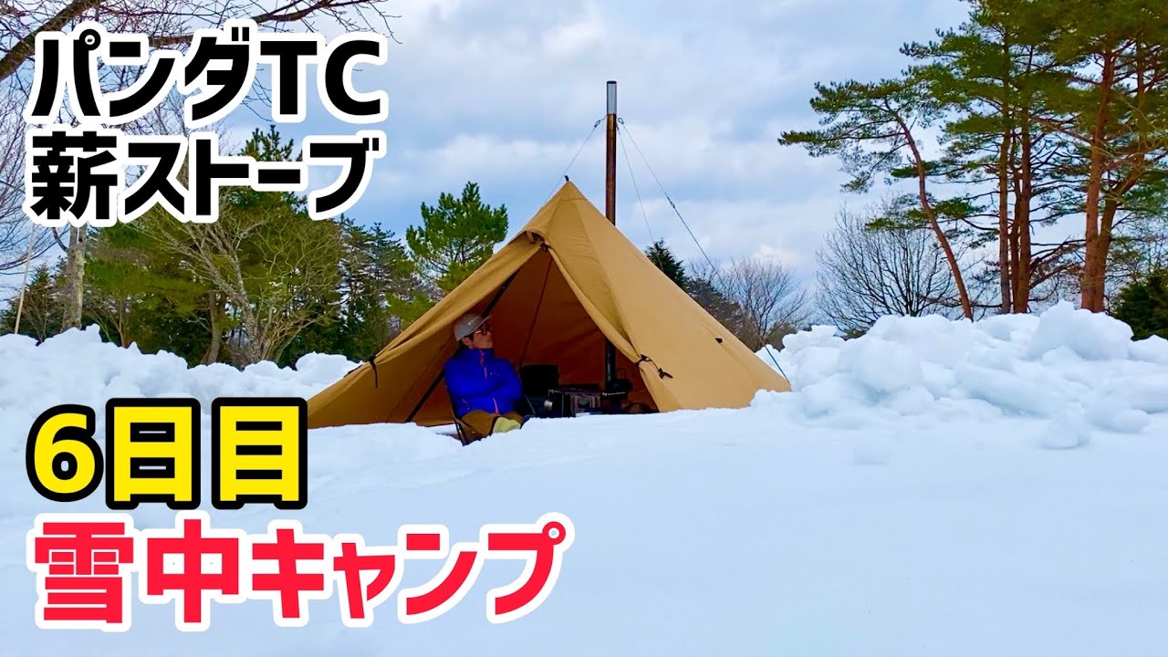 雪中キャンプ6日目】パンダTCと薪ストーブでポツンとソロキャンプ