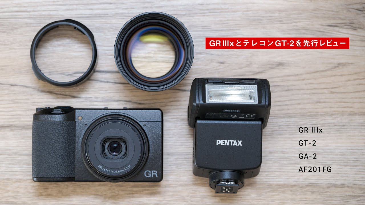 裏技もあり】RICOH GR IIIx と専用テレコン「GT-2」実写データで先行