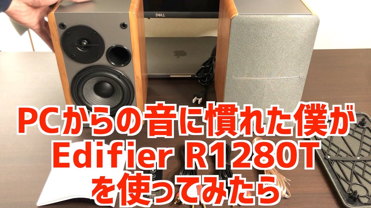 レビュー動画】スピーカーEdifier R1280T を使ってみた - YouTube