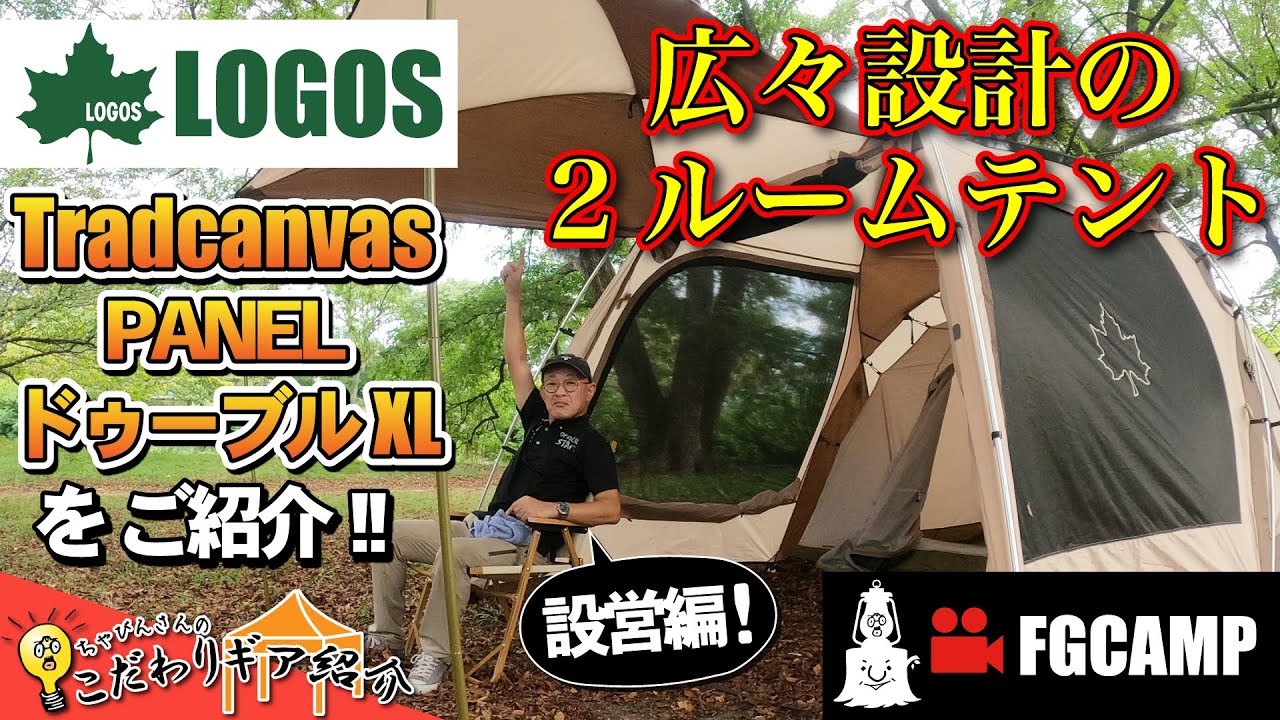 Setup Video] Spacious 2-Room Tent LOGOS Tradcanvas PANEL Double XL
