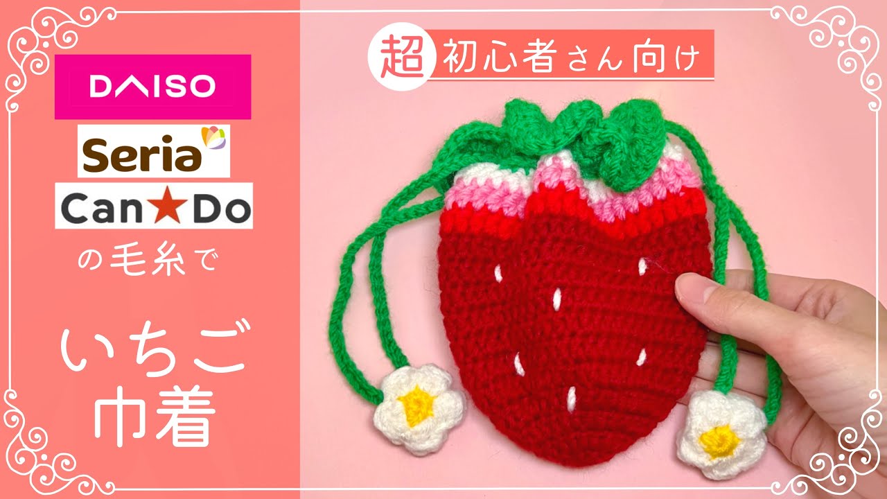 100 Yen Yarn] Strawberry Drawstring Bag Amigurumi 🍓 Instructions