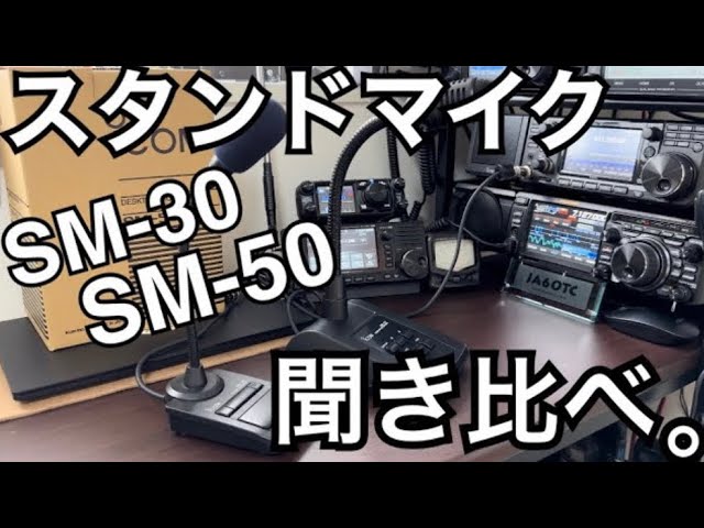 検証】SM-30 vs SM-50 アイコムスタンドマイク。 - YouTube