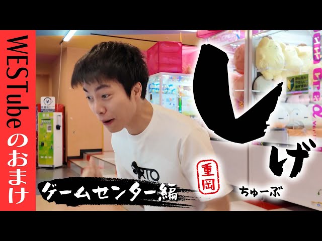 WEST.【しげちゅーぶ ゲームセンター編】今年32歳重岡大毅ゲーセンで