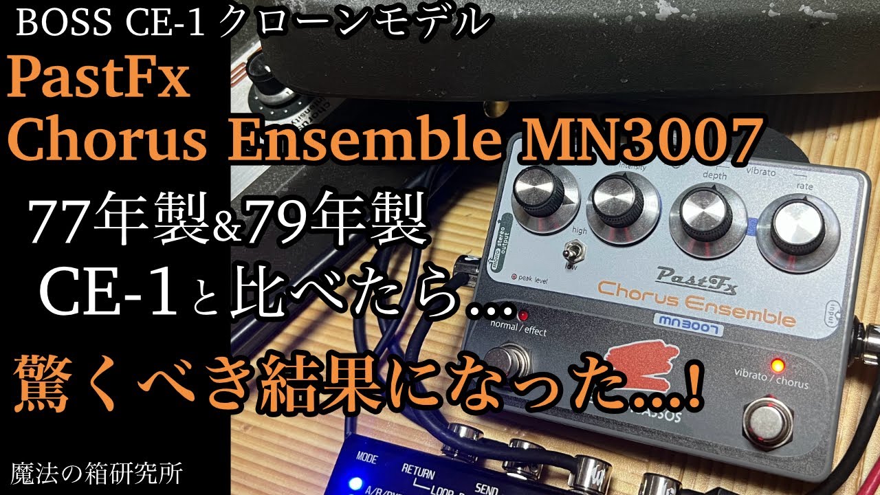 BOSS CE-1の最高峰クローン！PastFx Chorus Ensemble MN3007をレビュー