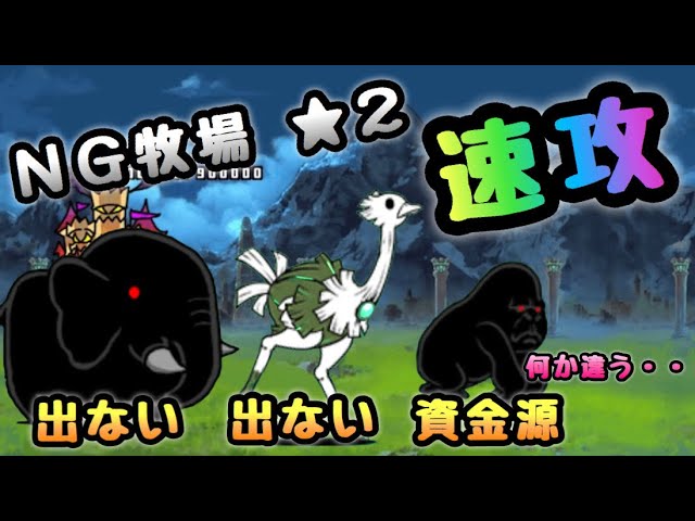 NG牧場 星2 速攻 にゃんこ大戦争 - YouTube