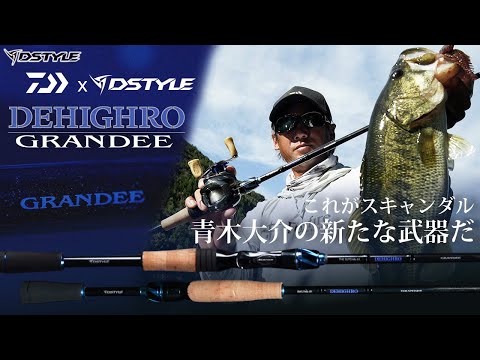 DAIWA x DSTYLE】共創新感 DEHIGHRO GRANDEE Spec DEBUT / 青木大介