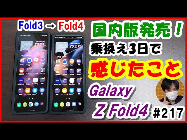 国内版Galaxy Z Fold4発売！Fold3→Fold4乗換え3日で感じたこと 【#217