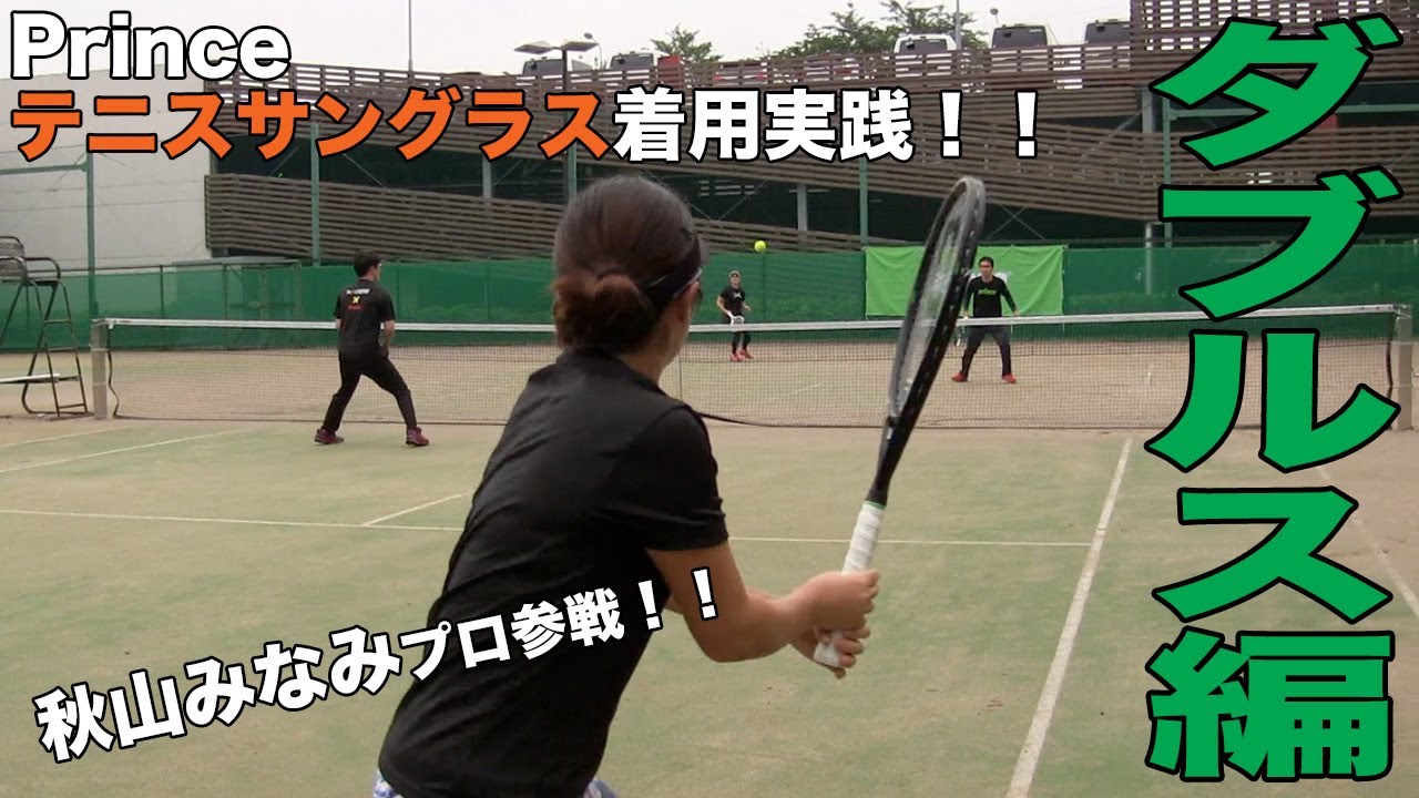 Fukky'sインプレ】プリンス テニスサングラス着用 ダブルス実践