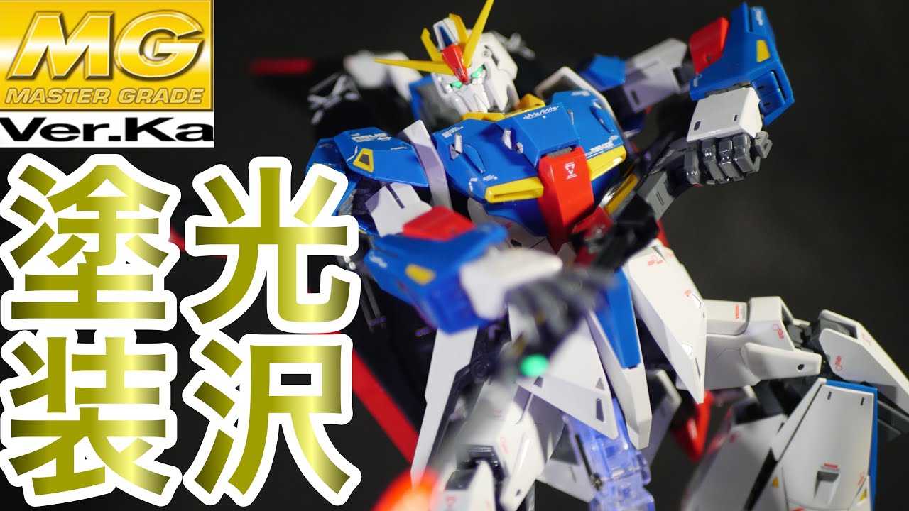 ガンプラ・光沢塗装】MG1/100 Zガンダム Ver.Kaを無改造で光沢塗装