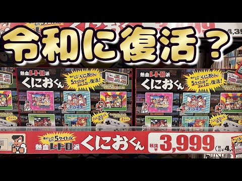 3,999円と格安でくにおくんが復活？懐かしいレトロゲームが遊べる