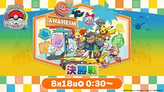 PART2＞【公式】「ポケモンワールドチャンピオンシップス2025」決勝戦