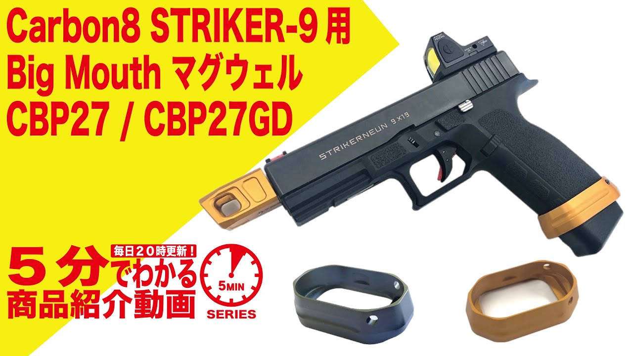 Carbon8 STRIKER-9 専用 Big Mouth マグウェル グレー ストライカー9
