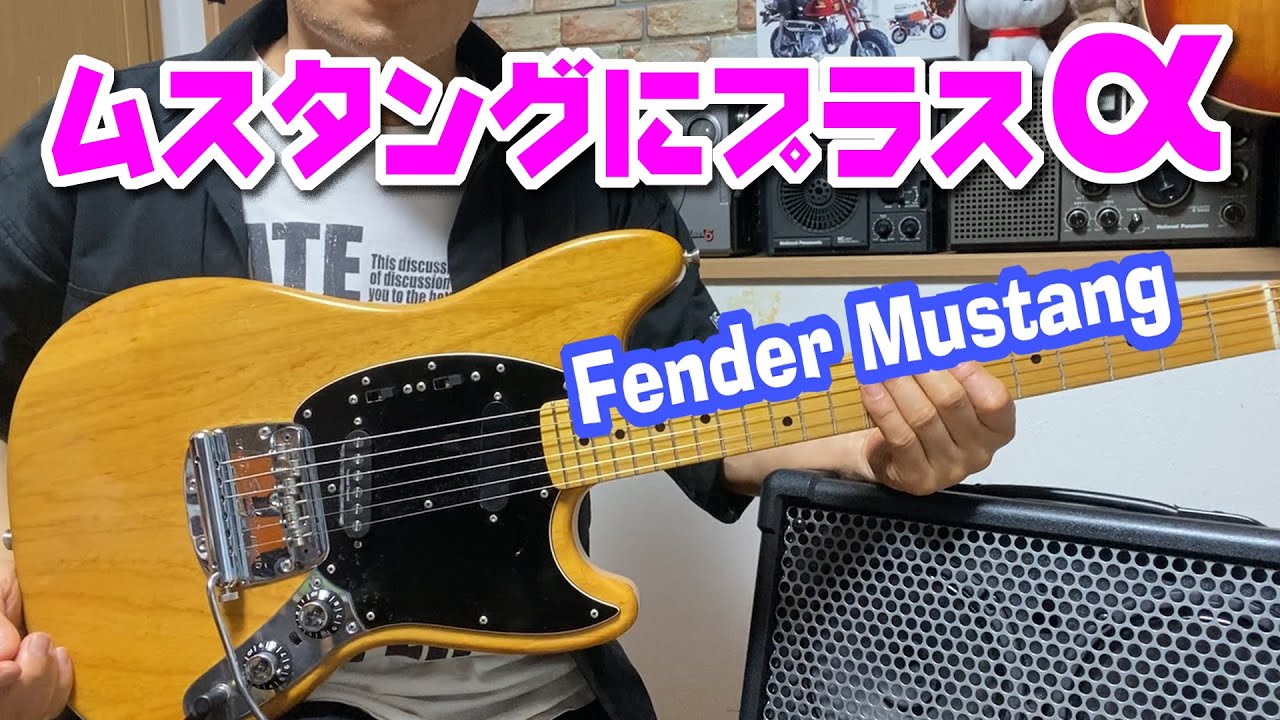 フェンダームスタングは交換するピックアップの個性を上回るサウンド