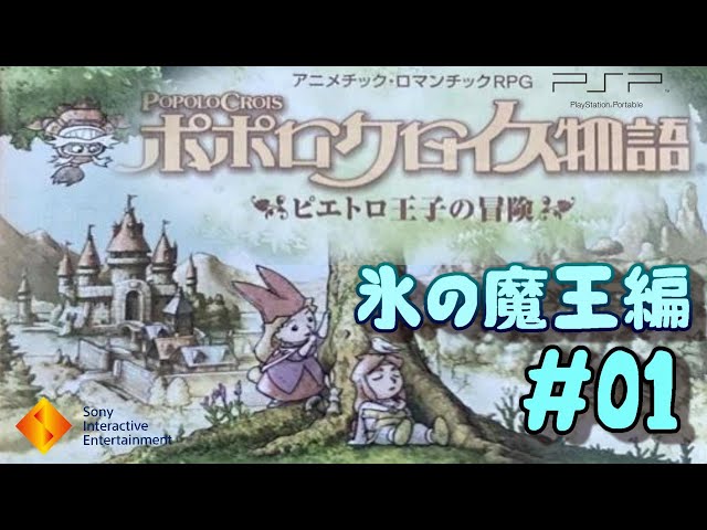 PSP】ポポロクロイス物語 ピエトロ王子の冒険 (癒し系RPG) 【#01