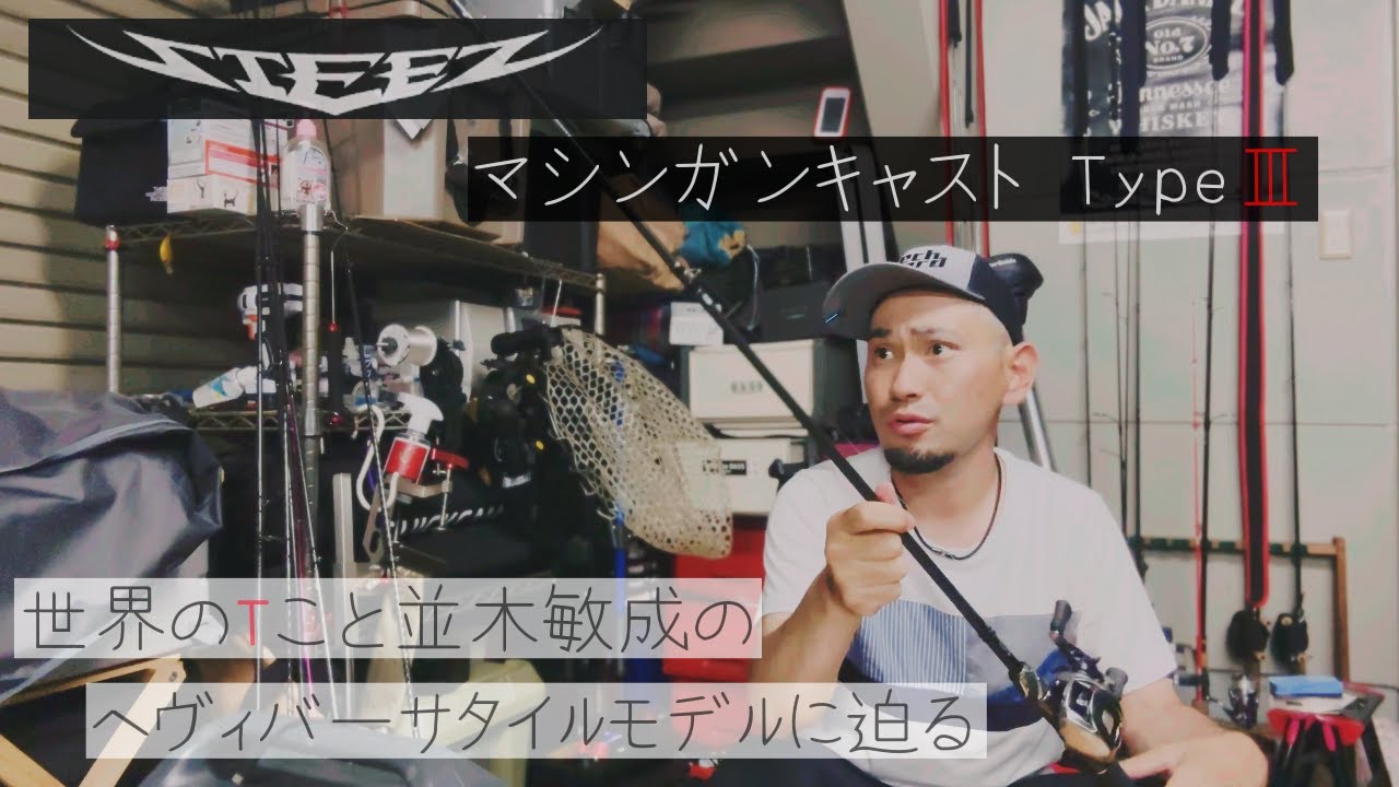 DAIWA] STEEZ Machine Gun Cast Type III Review! [Namiki Toshinari