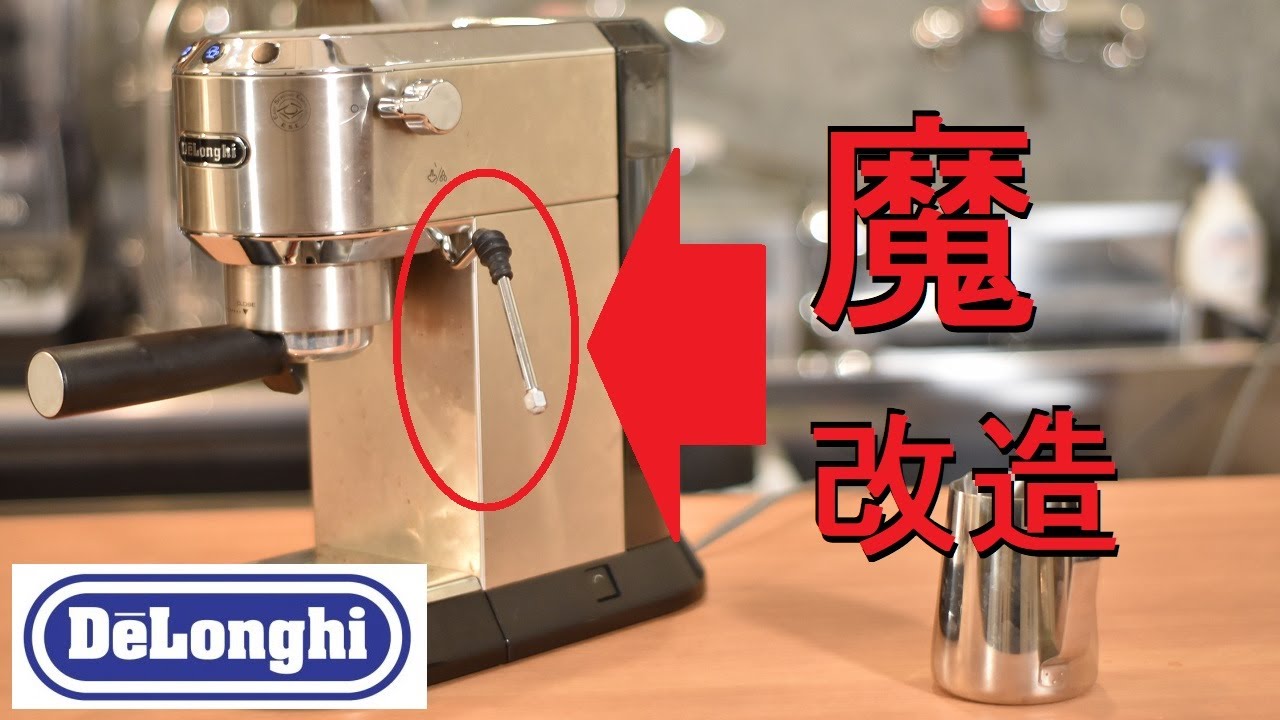 魔改造】デディカの蒸気ノズルを改造 #デロンギ #デディカ #EC680