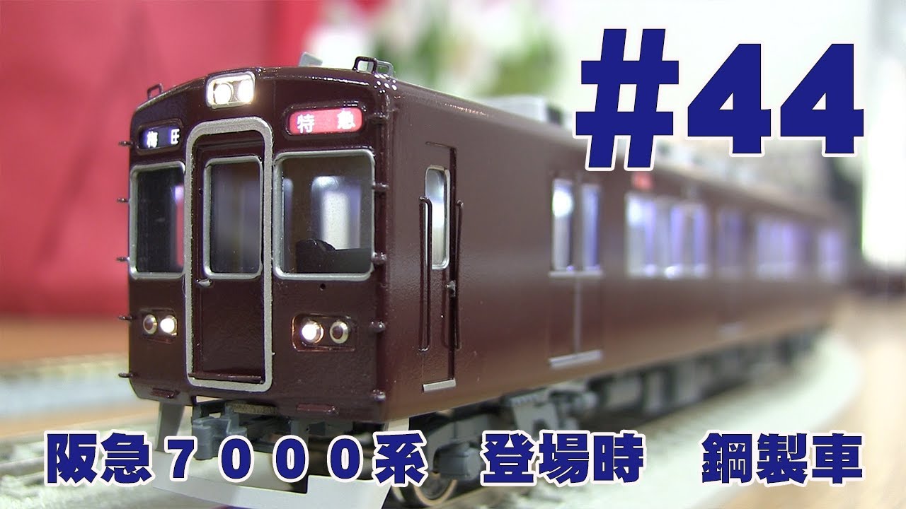 阪急7000系 登場時 鋼製車 鉄道模型カツミチャンネル #44 1/80