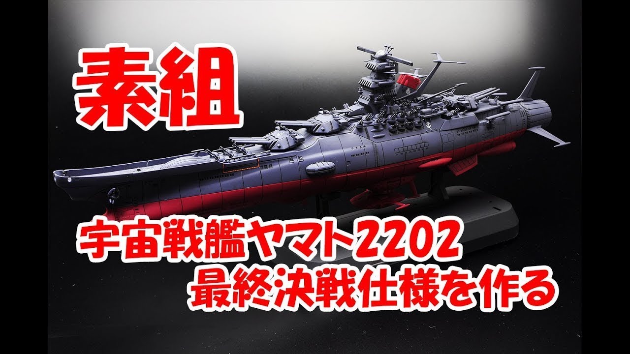 プラモデル素組製作】1/1000 バンダイキット 宇宙戦艦ヤマト 2202 最終