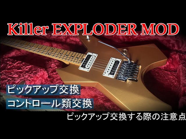 ギター紹介】Killer EXPLODER MODについて MOD～ピックアップ交換